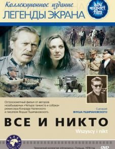 Все и никто (1978)