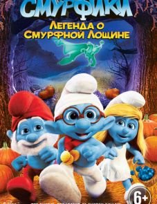 Смурфики: Легенда о Смурфной лощине (2013)