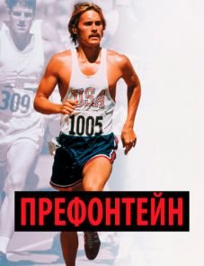 Префонтейн (1997)