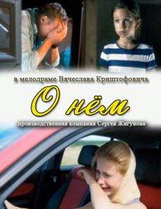 О нем (2012)