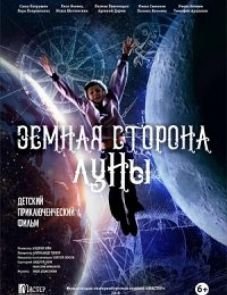 Земная сторона Луны (2019)