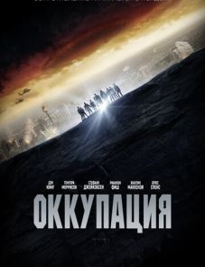 Оккупация (2018)