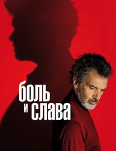 Боль и слава (2019)