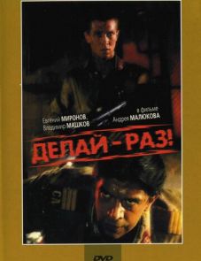 Делай — раз! (1989)