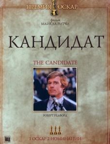 Кандидат (1972)