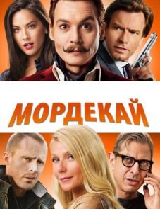 Мордекай (2015)