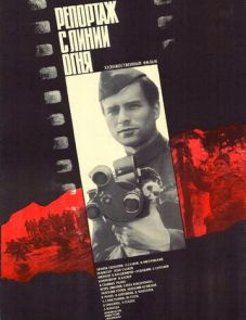 Репортаж с линии огня (1985)