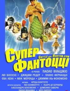 Супер Фантоцци (1986)