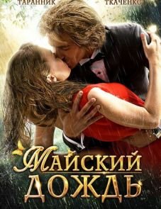 Майский дождь (2012)