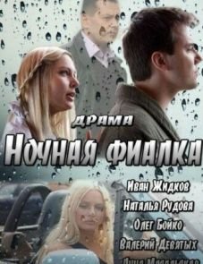 Ночная фиалка (2013)