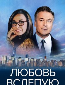 Любовь вслепую (2016)