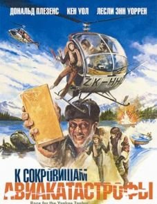 К сокровищам авиакатастрофы (1981)