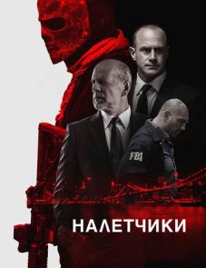 Налетчики (2016)