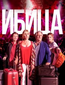 Ибица (2019)