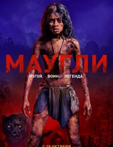 Маугли (2018)