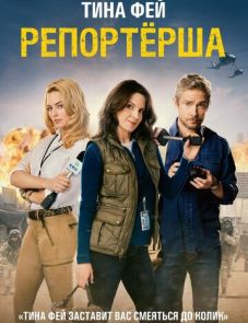 Репортерша (2015)