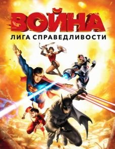 Лига справедливости: Война (2014)