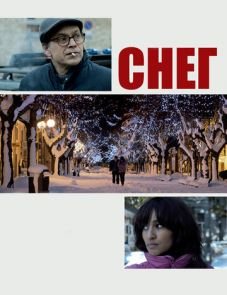 Снег (2013)