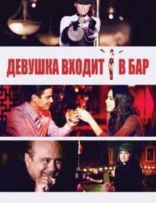 Девушка входит в бар (2011)