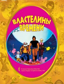 Властелины времени (1982)