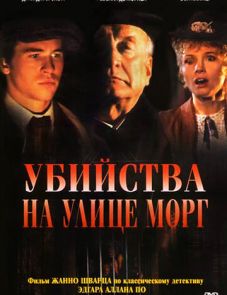 Убийства на улице Морг (1986)