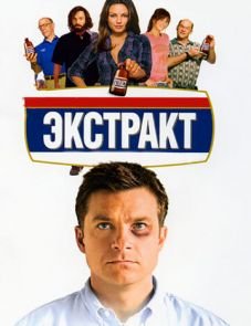 Экстракт (2009)