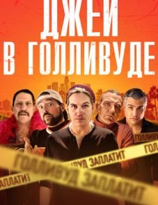 Джей в Голливуде (2019)