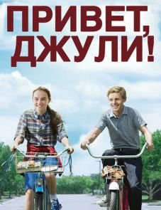 Привет, Джули! (2010)