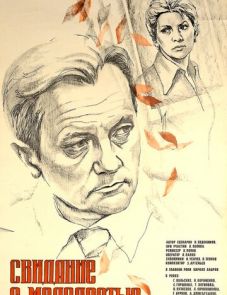 Свидание с молодостью (1982)