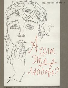 А если это любовь? (1961)