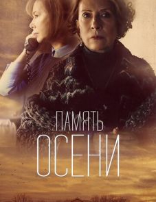 Память осени (2015)