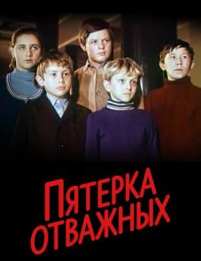 Пятерка отважных (1970)