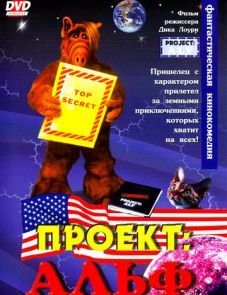 Проект: Альф (1996)