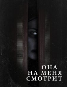 Она на меня смотрит (2020)