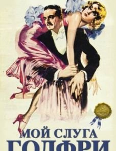 Мой слуга Годфри (1936)