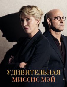 Удивительная миссис Мэй (2017)