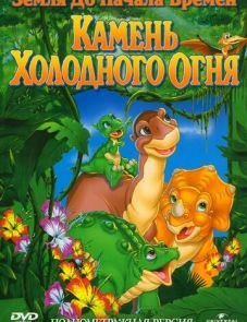 Земля до начала времен 7: Камень Холодного Огня (2000)