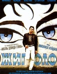 Жиголо (2002)