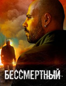 Бессмертный (2019)