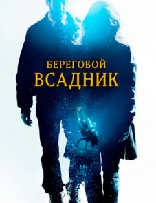 Береговой всадник (2013)