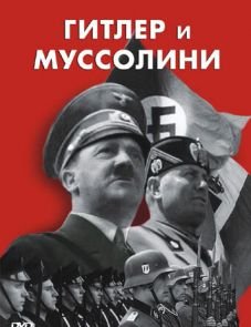 Гитлер и Муссолини (2007)