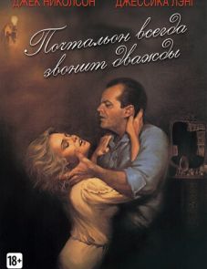 Почтальон всегда звонит дважды (1981)