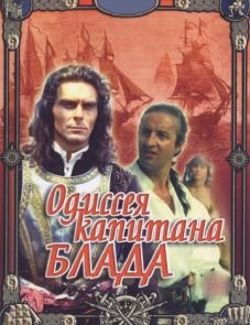 Одиссея капитана Блада (1991)