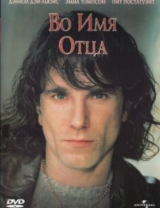 Во имя отца (1993)