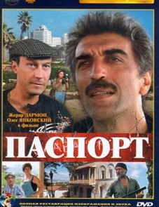 Паспорт (1990)