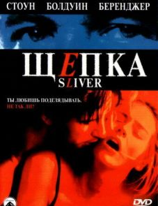 Щепка (1993)