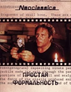 Простая формальность (1993)