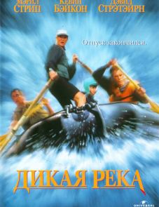 Дикая река (1994)