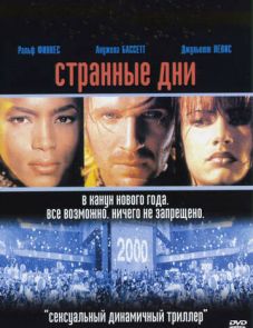 Странные дни (1995)