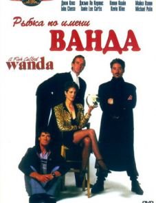 Рыбка по имени Ванда (1988)